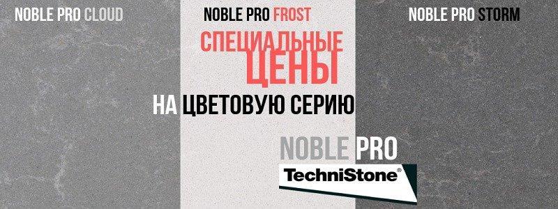 Технистоун объявил о дополнительном снижении цен на специальную серию Noble PRO