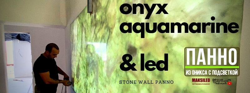 Камень с подсветкой, панно из оникса Аквамарин в интерьере Onyx Aquamarine & LED