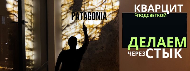 Кварцит Патагония с подсветкой в интерьере